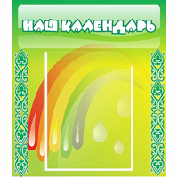 Стенд "Наш календарь" - «globural.ru» - Воронеж