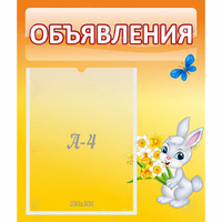 Стенд "Объявления" №5 - «globural.ru» - Воронеж