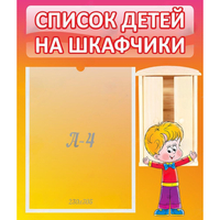 Стенд "Список детей на шкафчики" №1 - «globural.ru» - Воронеж
