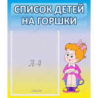 Стенд "Список детей на горшки" №2 - «globural.ru» - Воронеж