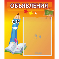 Стенд "Объявления" №11 - «globural.ru» - Воронеж