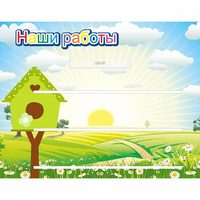 Стенд "Наши работы" №1 - «globural.ru» - Воронеж