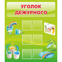 Стенд "Уголок дежурного" - «globural.ru» - Воронеж