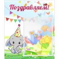 Стенд "Поздравляем!" 0,39х0,46 - «globural.ru» - Воронеж