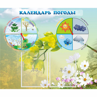 Стенд "Календарь погоды" с 2 карманами - «globural.ru» - Воронеж