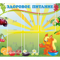 Стенд "Здоровое питание" с 5 карманами - «globural.ru» - Воронеж