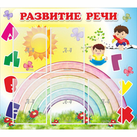 Стенд "Развитие речи" - «globural.ru» - Воронеж