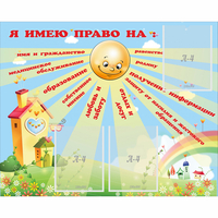 Стенд "Я имею право" - «globural.ru» - Воронеж