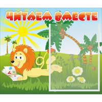 Стенд "Читаем вместе" - «globural.ru» - Воронеж