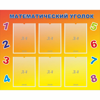Стенд "Математический уголок" - «globural.ru» - Воронеж