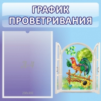 Стенд "График проветривания" 0.46х0.46 - «globural.ru» - Воронеж