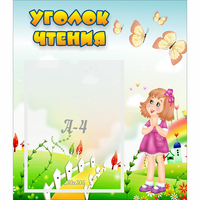 Стенд "Уголок чтения" - «globural.ru» - Воронеж