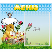 Стенд "Меню" №14 - «globural.ru» - Воронеж