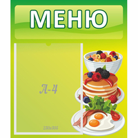 Стенд "Меню" №21 - «globural.ru» - Воронеж