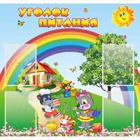 Стенд "Уголок питания" - «globural.ru» - Воронеж