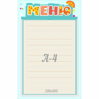 Стенд "Меню" 0.25x0.39 - «globural.ru» - Воронеж