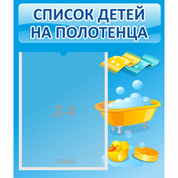 Стенд "Список детей на полотенца" №6 - «globural.ru» - Воронеж