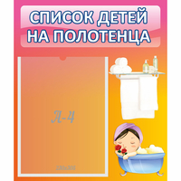 Стенд "Список детей на полотенца" №7 - «globural.ru» - Воронеж