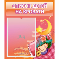 Стенд "Список детей на кровати" №6 - «globural.ru» - Воронеж