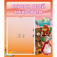 Стенд "Список детей на кровати" №4 - «globural.ru» - Воронеж
