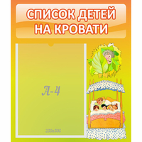 Стенд "Список детей на кровати" №9 - «globural.ru» - Воронеж