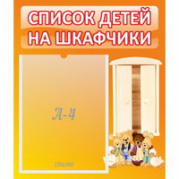 Стенд "Список детей на шкафчики" №8 - «globural.ru» - Воронеж