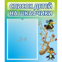 Стенд "Список детей на шкафчики" №9 - «globural.ru» - Воронеж