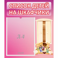 Стенд "Список детей на шкафчики" - «globural.ru» - Воронеж