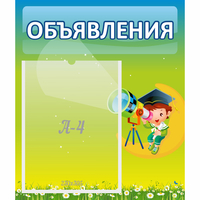 Стенд "Объявления" №6 - «globural.ru» - Воронеж
