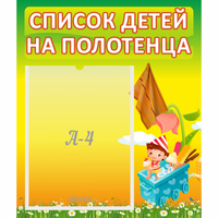 Стенд "Список на полотенца" 0.39x0.46 - «globural.ru» - Воронеж