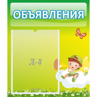Стенд "Объявления" №4 - «globural.ru» - Воронеж
