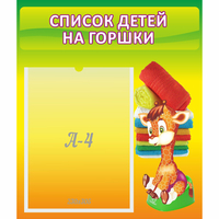 Стенд "Список детей на горшки" №1 - «globural.ru» - Воронеж
