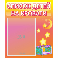 Стенд "Список детей на кровати" №8 - «globural.ru» - Воронеж