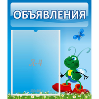 Стенд "Объявления" №15 - «globural.ru» - Воронеж