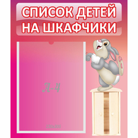 Стенд "Список на шкафчики" - «globural.ru» - Воронеж