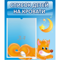 Стенд "Список на кровати" - «globural.ru» - Воронеж