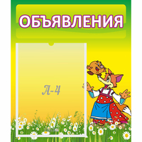 Стенд "Объявления" 0.39x0.46 - «globural.ru» - Воронеж