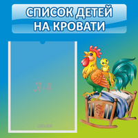 Стенд "Список детей на кровати" - «globural.ru» - Воронеж