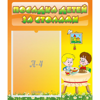 Стенд "Посадка детей за столами" №1 - «globural.ru» - Воронеж