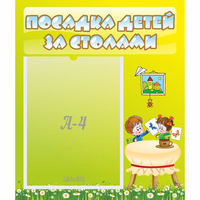 Стенд "Посадка детей за столами" №4 - «globural.ru» - Воронеж