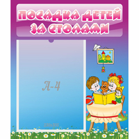 Стенд "Посадка детей за столами" №6 - «globural.ru» - Воронеж