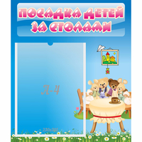 Стенд "Посадка детей за столами" №9 - «globural.ru» - Воронеж