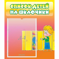 Стенд "Список детей на шкафчики" №2 - «globural.ru» - Воронеж