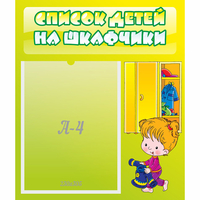 Стенд "Список детей на шкафчики" №5 - «globural.ru» - Воронеж
