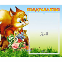 Стенд "Поздравляем!" №9 - «globural.ru» - Воронеж