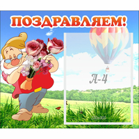 Стенд "Поздравляем!" №6 - «globural.ru» - Воронеж