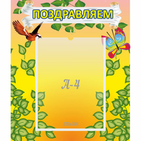 Стенд "Поздравляем!" №7 - «globural.ru» - Воронеж