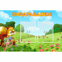 Стенд "Поздравляем!" 0.9x0.6 - «globural.ru» - Воронеж