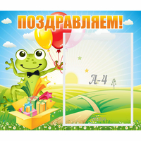 Стенд "Поздравляем!" 0.46x0.39 - «globural.ru» - Воронеж