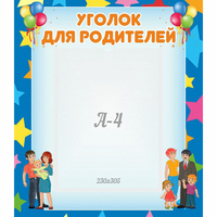 Стенд "Уголок для родителей" - «globural.ru» - Воронеж